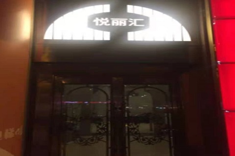 眉山悦丽汇KTV消费价格点评