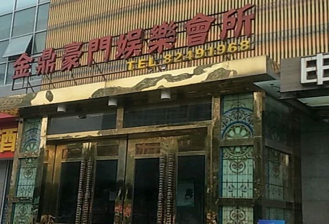 眉山金豪门KTV消费价格点评