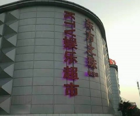 眉山东方之珠KTV消费价格