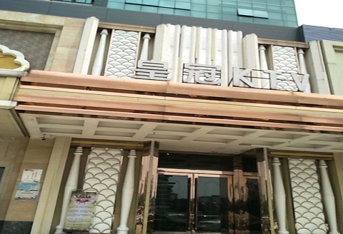 眉山皇冠永利KTV消费价格